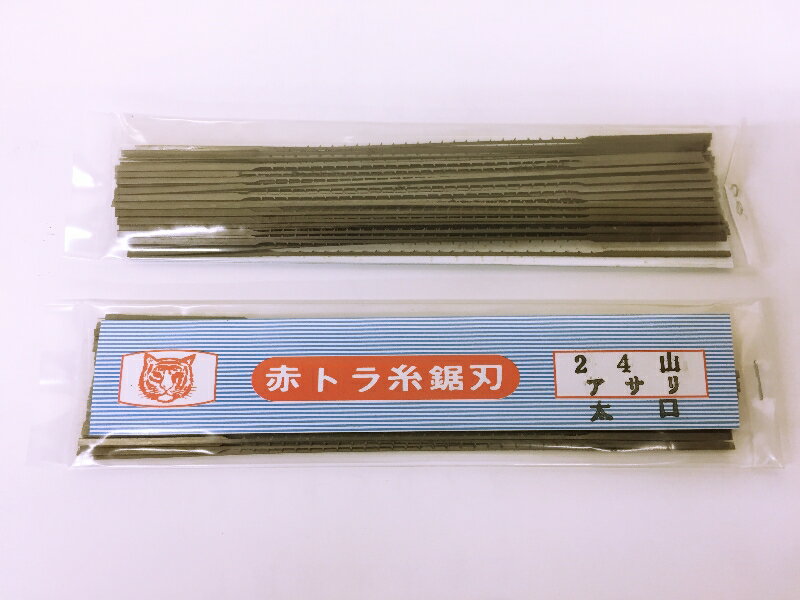 赤トラ 糸鋸刃 24山アサリ太口 10本入り