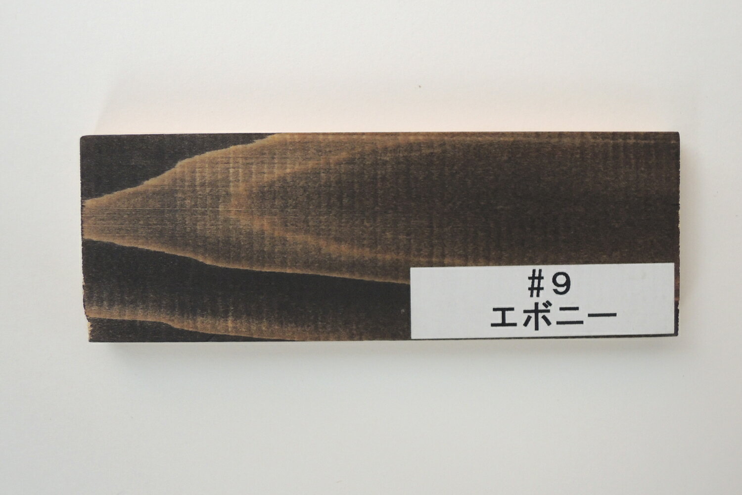 プラネットジャパンウッドコート（半透明着色仕上げ内外装用）#9 エボニー 2.5L