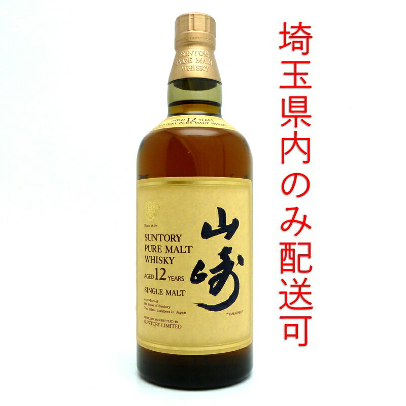 【埼玉県配送限定】［飯能本店］ 山崎 サントリー ウイスキー ピュアモルト 12年 ★送付先が埼玉県のみ配送★ 750ml SH0549【新品・未開封】