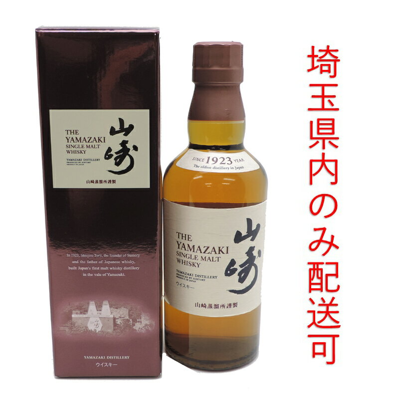 【埼玉県配送限定】［飯能本店］ 山崎 サントリー ウイスキー シングルモルト ★送付先が埼玉県のみ配送★ 350ml SH0619【新品・未開封】