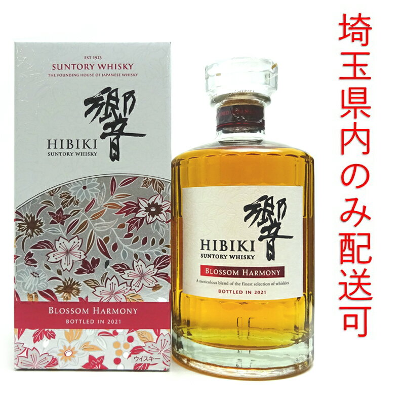 【プライスダウン】【埼玉県配送限定】［飯能本店］ 響 HIBIKI サントリー ウイスキー 2021年 ブロッサムハーモニー ★送付先が埼玉県のみ配送★ 700ml SH0620【新品・未開封】