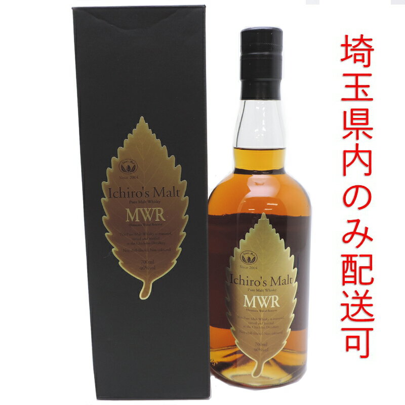 【ジャックスローン分割24回まで無金利】【埼玉県配送限定】［飯能本店］ イチローズモルト Ichiro's Malt イチローズモルト ウイスキー MWR ミズナラウッドリザーブ ★送付先が埼玉県のみ配送★ 700ml SH0651【新品・未開封】