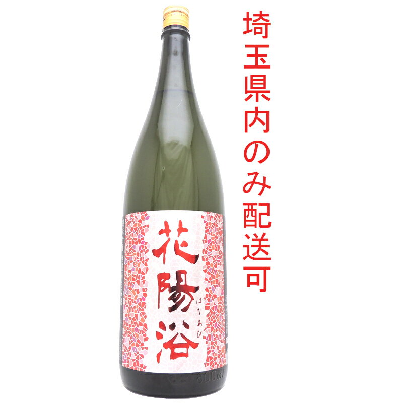 【ジャックスローン分割24回まで無金利】【プライスダウン】［飯能本店］ 日本酒 花陽浴 純米吟醸 無濾過生原酒 2022年2月製造 ★送付先が埼玉県のみ配送★ 1800ml SH0752【新品・未開封】