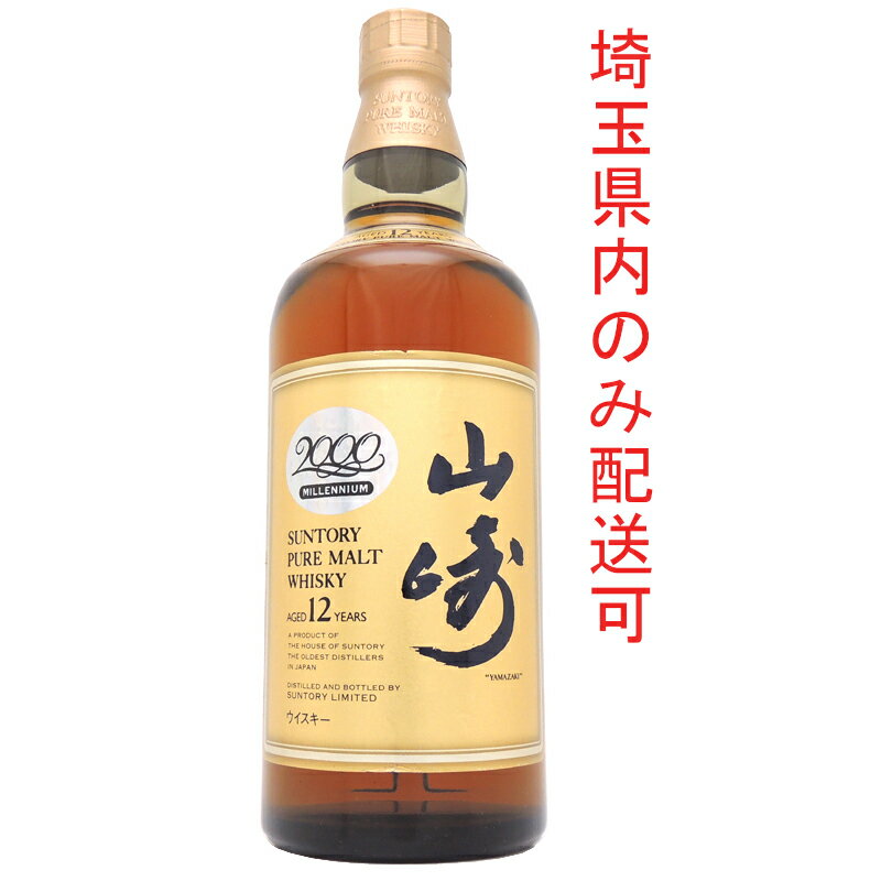 品名 【未開封】 サントリー Suntory 山崎蒸溜所 ウイスキー 山崎 12年 ミレニアム2000記念ラベル 750ml SH0767 内容量 約750ml アルコール度数 43％ 原材料 モルト 原産国名 日本 お酒の種類 ウイスキー 状態 中古：S未開封品 ラベル…僅かに剥がれ・シワ・破れがございます。 ◆未開封のお品ですので、風味やコルクの状態などの確認が行えません。 ◆底面付近に沈殿物・浮遊物（澱（おり）などが生じている場合がありますが、有害な物ではありませんので、ご安心下さい。 ◆年代物のウイスキー・ブランデーをお飲みの際は、一度ボトルを立て浮遊物（澱（おり）を瓶底に沈んでから、グラスに注ぎご賞味下さい。 ◆本体のダメージなどは画像にてご確認お願いいたします。 商品説明 ※未成年者の飲酒は法律で禁止されております。 原産国：日本 ★送付先が埼玉県のみ配送となります。 サントリー山崎は、日本のウイスキー発祥の地。 山崎の四季を重ねて12年を超えた秘蔵モルト樽の中から生(き)で味わうにふさわしい円熟モルトを吟味・厳選。その味わいは海外でも高く評価されており、飲み飽きず幾重にも押し寄せる複雑な香味が、世界を魅了しつづけています。 梱包サイズ 80 注意事項 ※生年月日の確認が出来ない場合は、発送出来かねますので、ご注文の際に備考欄に生年月日の記入をお願いいたします。 タイトルに埼玉県配送限定と記載のある商品につきましては、埼玉県内のみ発送となりますので予めご了承下さい。 お取り置き期間が過ぎた場合につきましては、キャンセルとなりますので予めご了承下さい。