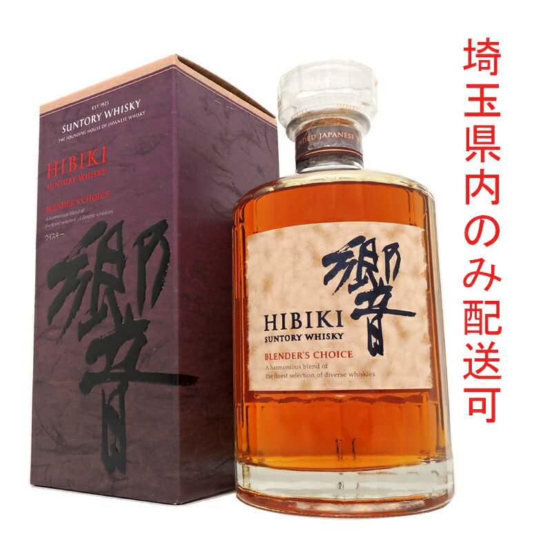 【埼玉県配送限定】［飯能本店］ サントリー Suntory サントリー ウイスキー 響 ブレンダーズチョイス ★送付先が埼玉県のみ配送★ 700ml SH0781【新品・未開封】