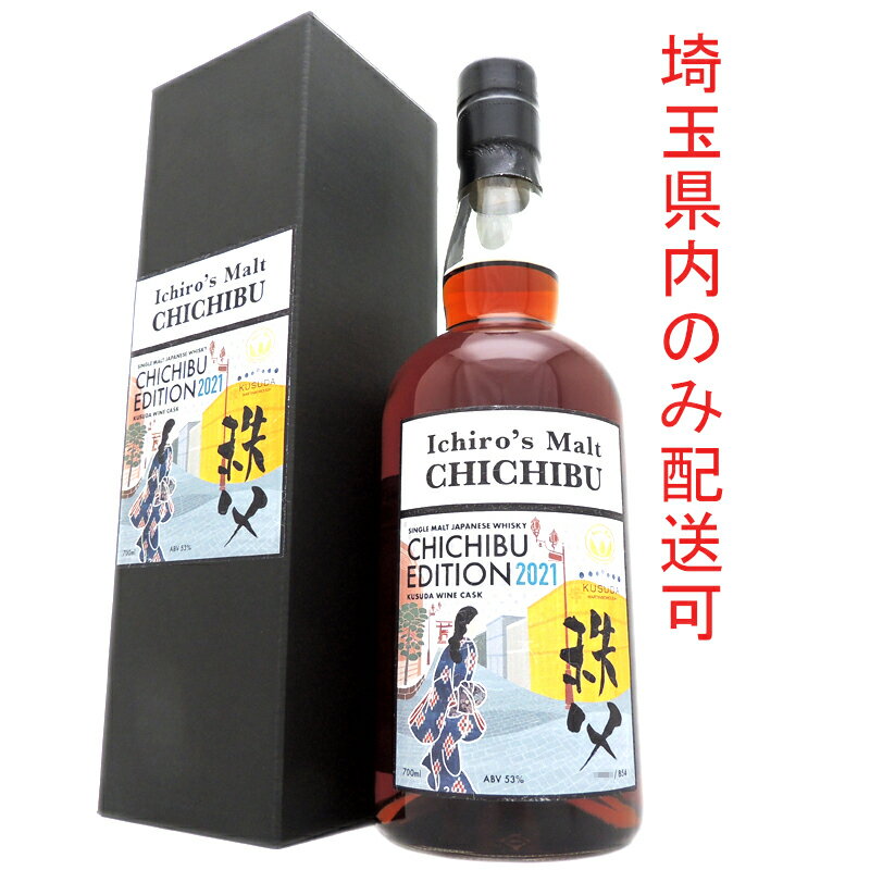 【プライスダウン】【埼玉県配送限定】［飯能本店］ イチローズモルト Ichiro's Malt 株式会社ベンチャーウイスキー秩父蒸留所 ウイスキー 2021年 秩父エディション 854本限定 ★送付先が埼玉県のみ配送★ 700ml SH0794【新品・未開封】