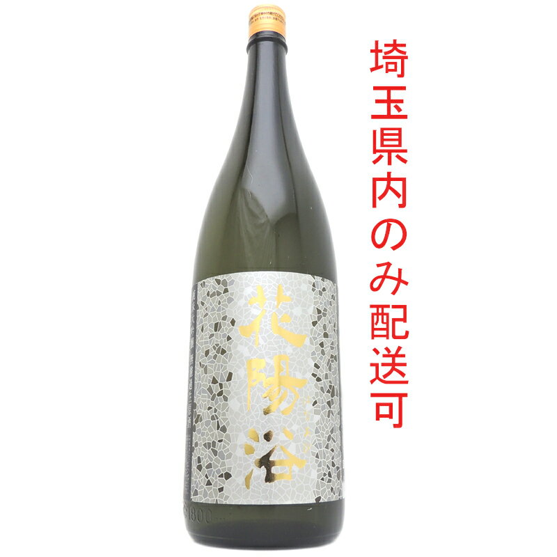 ［飯能本店］ 清酒 花陽浴 純米大吟醸 美山錦 2022年1月製造 ★送付先が埼玉県のみ配送★ 1800ml SH0814【新品・未開封】