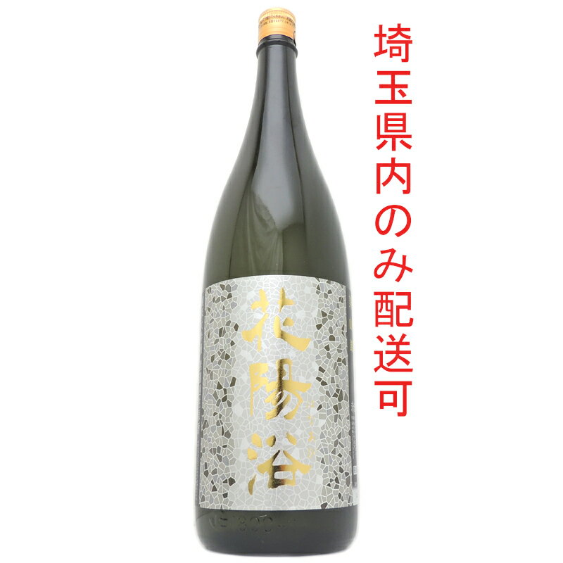 【ジャックスローン分割24回まで無金利】［飯能本店］ 清酒 花陽浴 純米大吟醸 美山錦 2022年1月製造 ★送付先が埼玉県のみ配送★ 1800ml SH0815【新品・未開封】