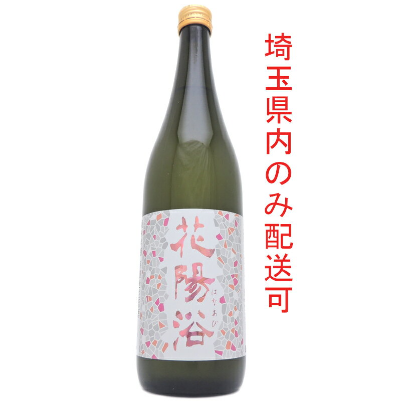 ［飯能本店］ 清酒 花陽浴 純米吟醸 THE MATCH 2022年4月製造 ★送付先が埼玉県のみ配送★ 720ml SH0816【新品・未開封】