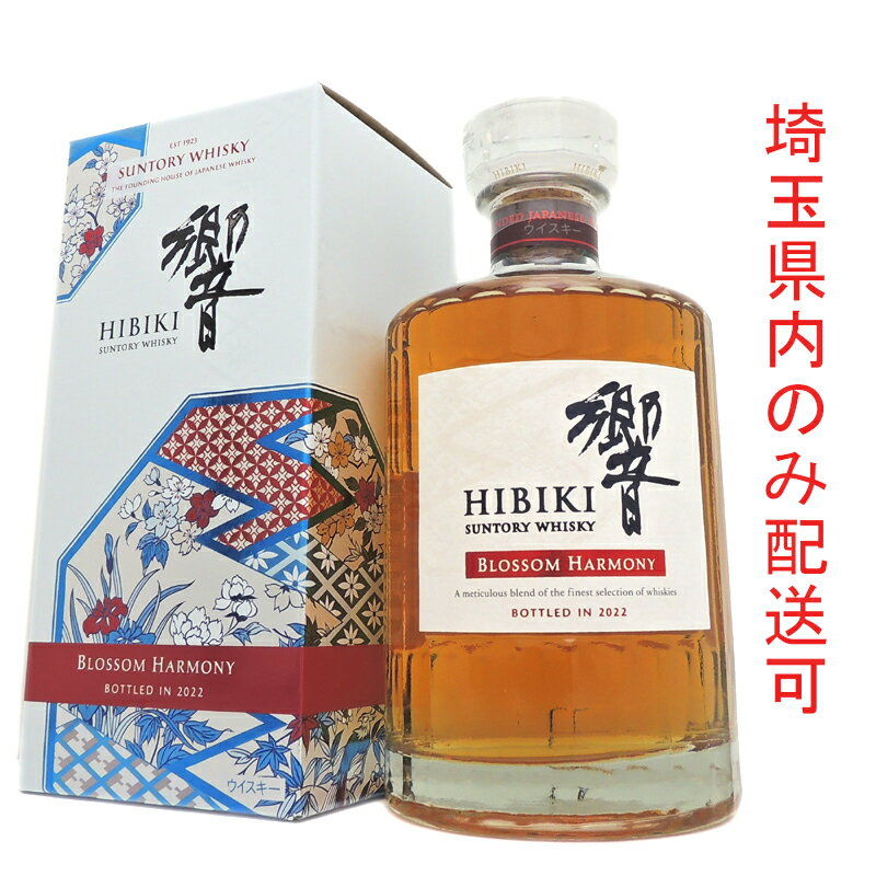 【プライスダウン】【埼玉県配送限定】［飯能本店］ サントリー Suntory サントリー ウイスキー 響 2022年 ブロッサムハーモニー ★送付先が埼玉県のみ配送★ 700ml SH0845【新品・未開封】