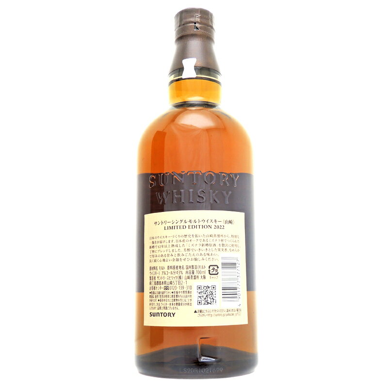 【埼玉県配送限定】［飯能本店］ サントリー Suntory サントリー ウイスキー 山崎 2022年 リミテッドエディション シングルモルト ★送付先が埼玉県のみ配送★ 700ml SH0848【新品・未開封】