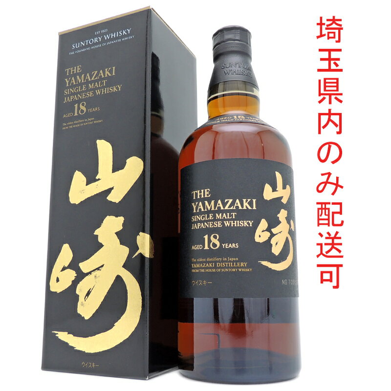 【埼玉県配送限定】［飯能本店］ サントリー Suntory サントリー ウイスキー 山崎 シングルモルト 18年 ★送付先が埼玉県のみ配送★ 700ml SH0867【新品・未開封】