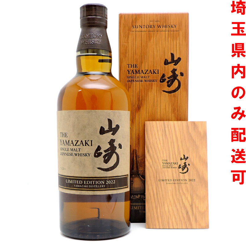 【埼玉県配送限定】［飯能本店］ サントリー Suntory サントリー ウイスキー 山崎 シングルモルト リミテッドエディション 2022 ★送付先が埼玉県のみ配送★ 700ml SH0870【新品・未開封】