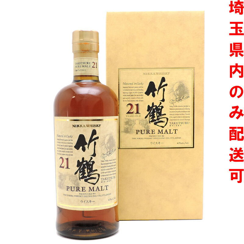 【埼玉県配送限定】［飯能本店］ ニッカ NIKKA ニッカ ウイスキー 竹鶴 21年 ピュアモルト ★送付先が埼玉県のみ配送★ 700ml SH0884【新品・未開封】