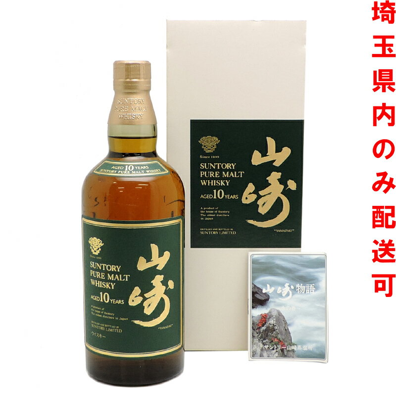 【埼玉県配送限定】［飯能本店］ サントリー Suntory 山崎蒸溜所 ウイスキー 山崎 ピュアモルト 10年 ★送付先が埼玉県のみ配送★ 750ml SH0917【新品・未開封】