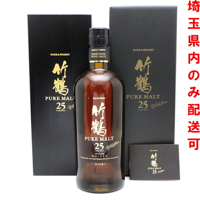 【埼玉県配送限定】［飯能本店］ ニッカ NIKKA ニッカ ウイスキー 竹鶴 ピュアモルト 25年 ★送付先が埼玉県のみ配送★ 700ml SH0925【新品・未開封】