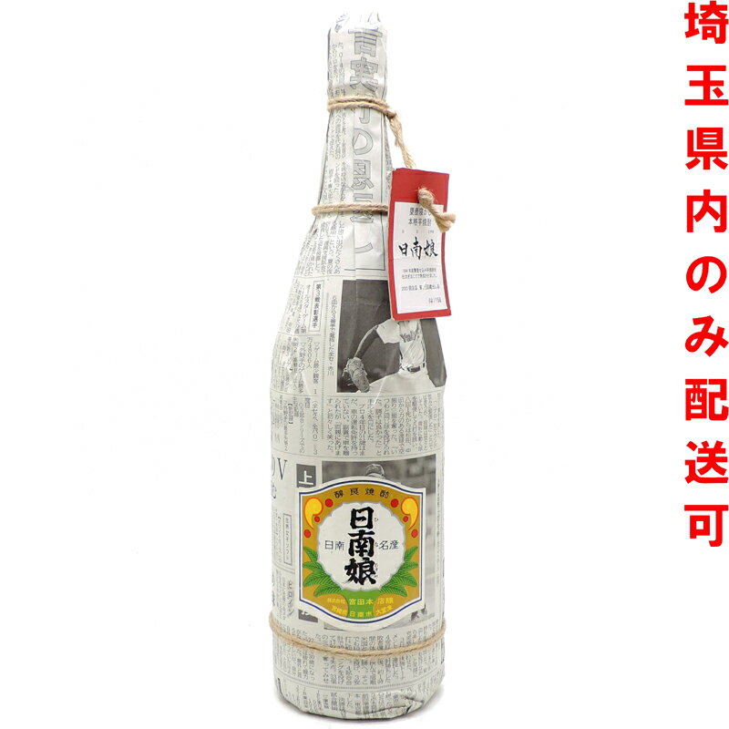 ［飯能本店］ 焼酎 日南娘 【ひなむすめ】 2020年 限定品 ★送付先が埼玉県のみ配送★ 1800ml SH0939【新..