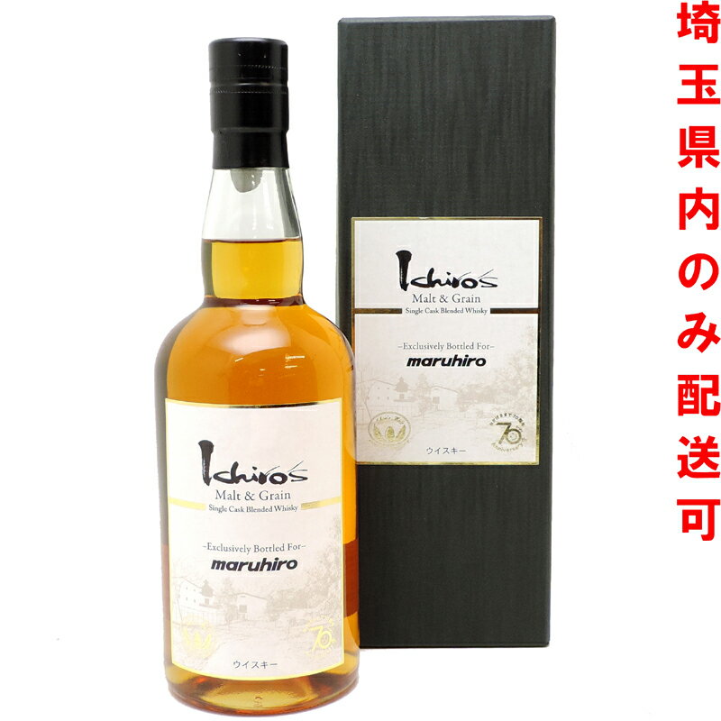 【埼玉県配送限定】［飯能本店］ イチローズモルト Ichiro's Malt 株式会社ベンチャーウイスキー秩父蒸留所 ウイスキー シングルカスク 丸広百貨店70周年記念 ★送付先が埼玉県のみ配送★ 700ml SH0953【新品・未開封】