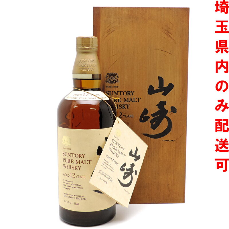 【埼玉県配送限定】［飯能本店］ サントリー Suntory 山崎蒸溜所 ウイスキー 山崎 YAMAZAKI ピュアモルト 12年 特級表記 ★送付先が埼玉県のみ配送★ 760ml SH0967【新品・未開封】