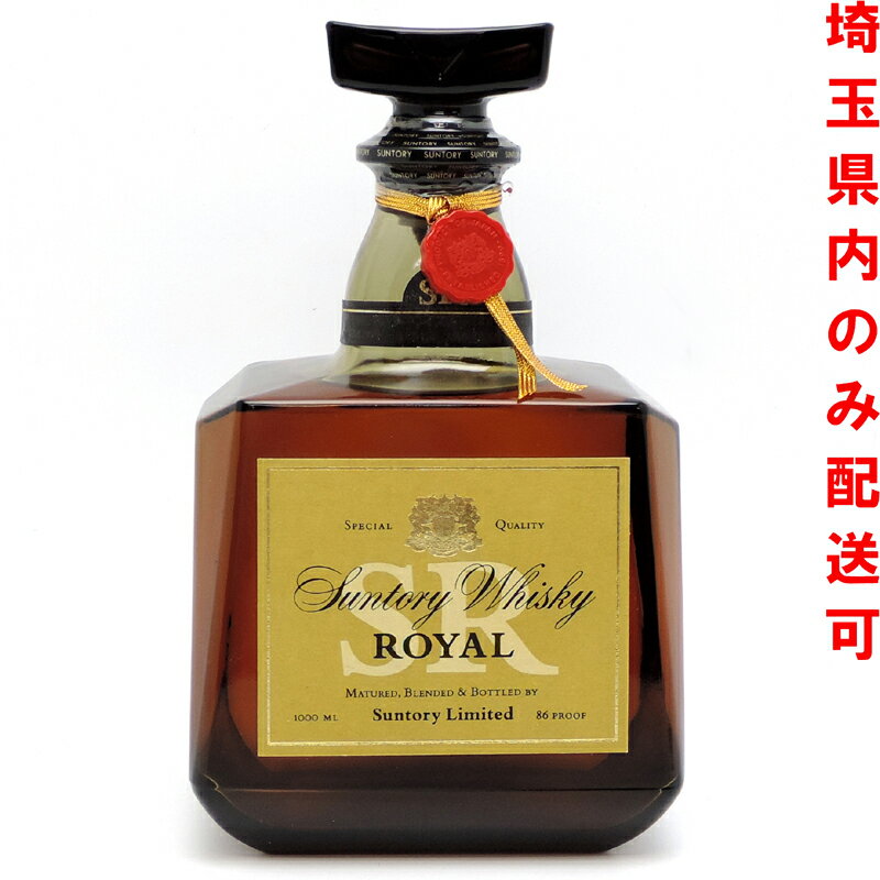 【埼玉県配送限定】［飯能本店］ サントリー Suntory サントリー ウイスキー ローヤル SR ★送付先が埼玉県のみ配送★ 1000ml SH1031【新品・未開封】