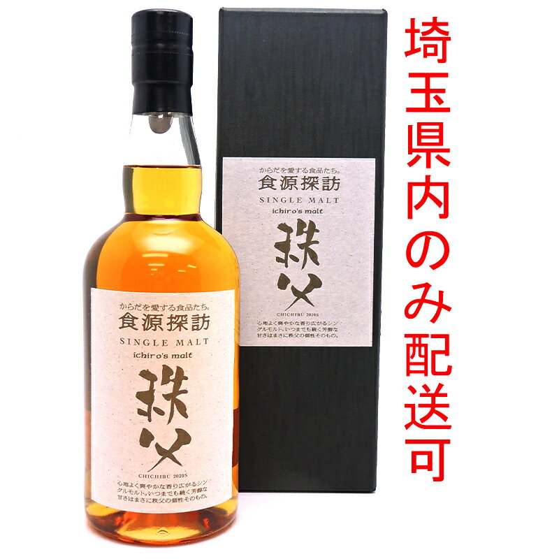 【埼玉県配送限定】［飯能本店］ イチローズモルト Ichiro's Malt 株式会社ベンチャーウイスキー秩父蒸留所 ウイスキー シングルモルト 食源探訪 2020S ※澱有 ★送付先が埼玉県のみ配送★ 700ml SH1064【新品・未開封】