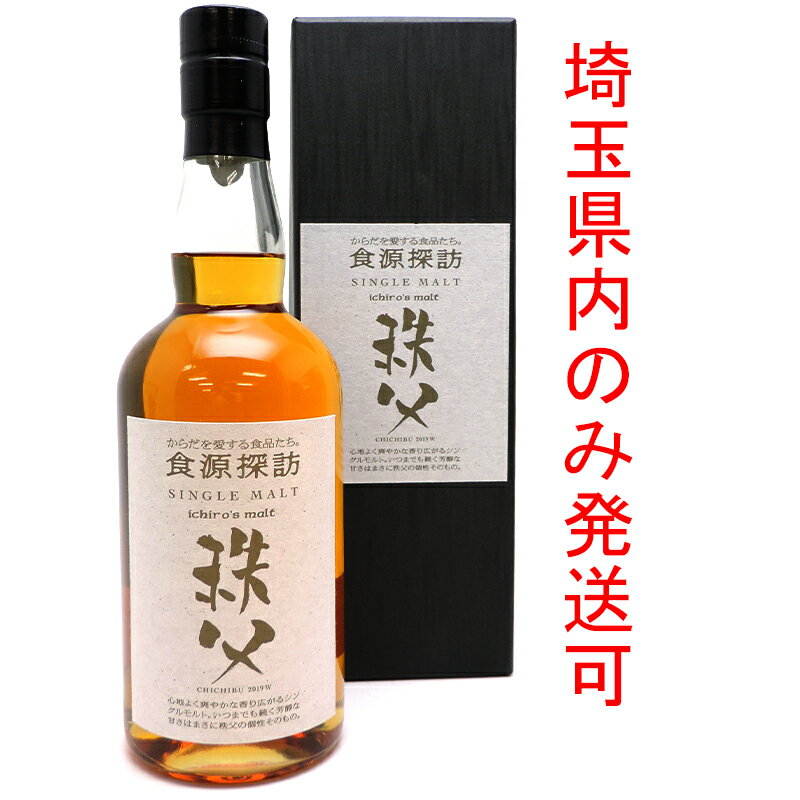 【埼玉県配送限定】［飯能本店］ イチローズモルト Ichiro's Malt 株式会社ベンチャーウイスキー秩父蒸留所 ウイスキー シングルモルト 食源探訪 2019S ※澱有 ★送付先が埼玉県のみ配送★ 700ml SH1071【新品・未開封】