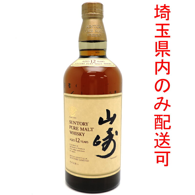 【埼玉県配送限定】［飯能本店］ サントリー Suntory 山崎蒸溜所 ウイスキー 山崎 YAMAZAKI ピュアモルト 12年 ★送付先が埼玉県のみ配送★ 750ml SH1085【新品・未開封】