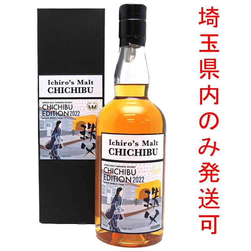 【埼玉県配送限定】［飯能本店］ イチローズモルト Ichiro's Malt イチローズモルト ウイスキー 秩父 アガベスピリッツカスク 2022 ★送付先が埼玉県のみ配送★ 700ml SH1141【新品・未開封】