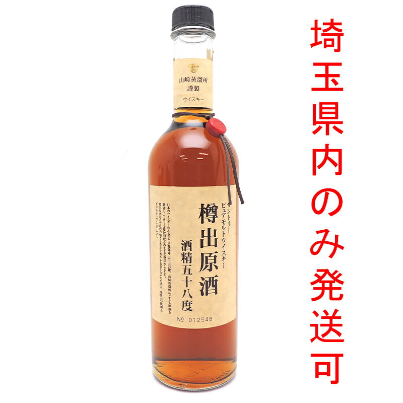 【埼玉県配送限定】［飯能本店］ サントリー Suntory 山崎蒸溜所 ウイスキー 山崎樽出原酒 酒精58度 ピュアモルトウイスキー ※封ラベル切れ ★埼玉県内のみ発送可★ 500ml SH1182【新品・未開封】