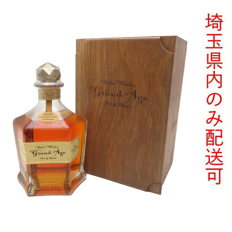 【埼玉県配送限定】［飯能本店］ ニッカウヰスキー Nikka Whisky ニッカ ウイスキー グランドエイジ ★送付先が埼玉県のみ配送★ 660ml SH1204【新品・未開封】