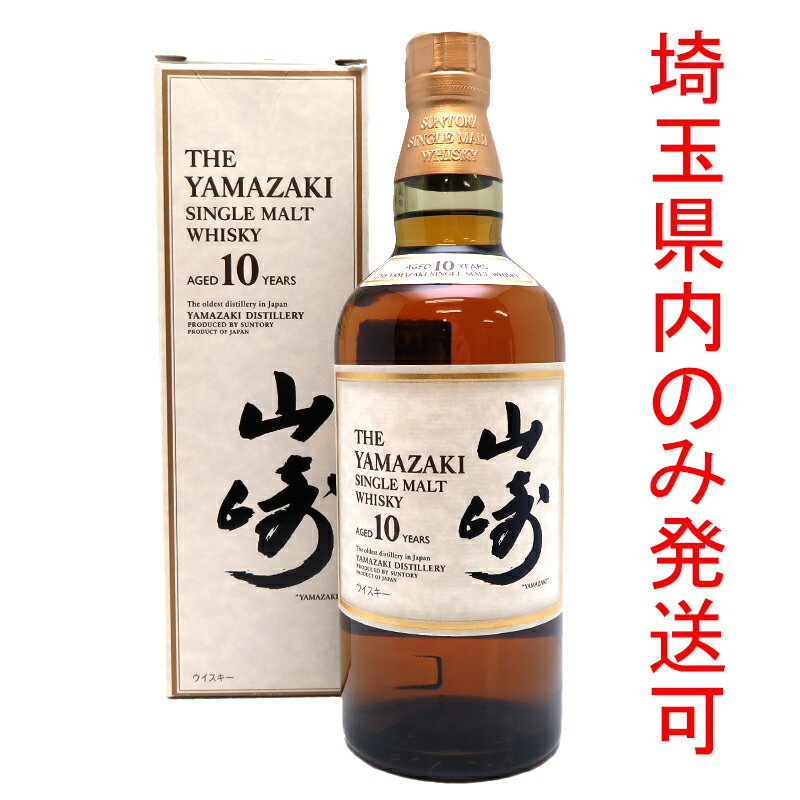 【埼玉県配送限定】［飯能本店］ サントリー Suntory サントリー ウイスキー 山崎 10年 シングルモルト ★送付先が埼玉県のみ配送★ 700ml SH1292【新品・未開封】