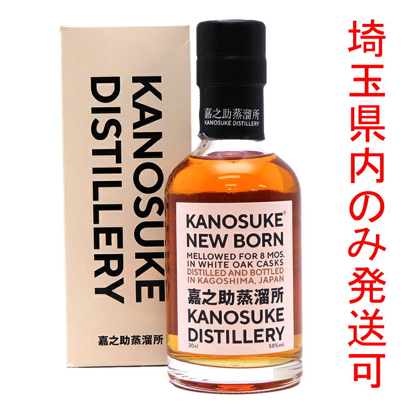 ［飯能本店］ 嘉之助蒸留所 KANOSUKE ウイスキー シングルモルトウイスキー ミニボトル ★送付先が埼玉県のみ配送★ 200ml SH1310【新品・未開封】