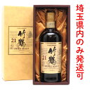 【埼玉県配送限定】［飯能本店］ ニッカウヰスキー Nikka Whisky ニッカ ウイスキー 竹鶴21年 ピュアモルト ★送付先が埼玉県のみ配送★ 700ml SH1318【新品 未開封】