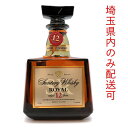 【埼玉県配送限定】［飯能本店］ サントリー Suntory サントリー ウイスキー ローヤル 12年 ※埼玉県内配送限定 700ml SH1358【新品・未開封】