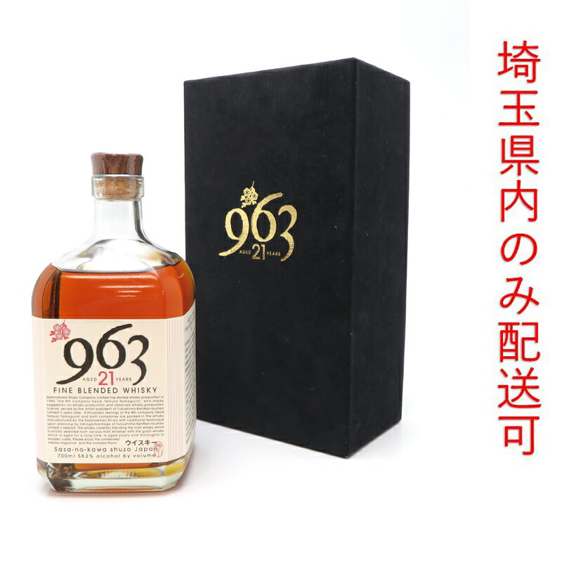 ［飯能本店］ ウイスキー 963 21年 ※澱有り ※埼玉県内配送限定 700ml SH1374【新品・未開封】