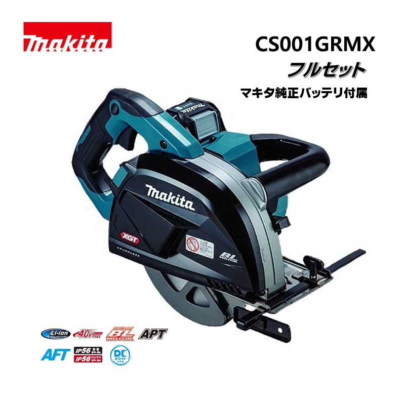 マキタ 185mm 充電式チップソーカッタ フルセット 切断工具 CS001GRMX KH05541 