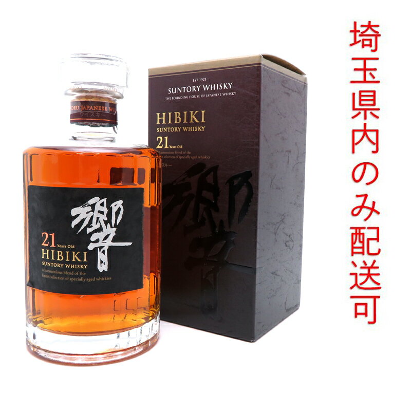 【埼玉県配送限定】［飯能本店］ サントリー Suntory サントリー ウイスキー 響 21年 ※埼玉県内配送限定 700ml SH1381【新品・未開封】