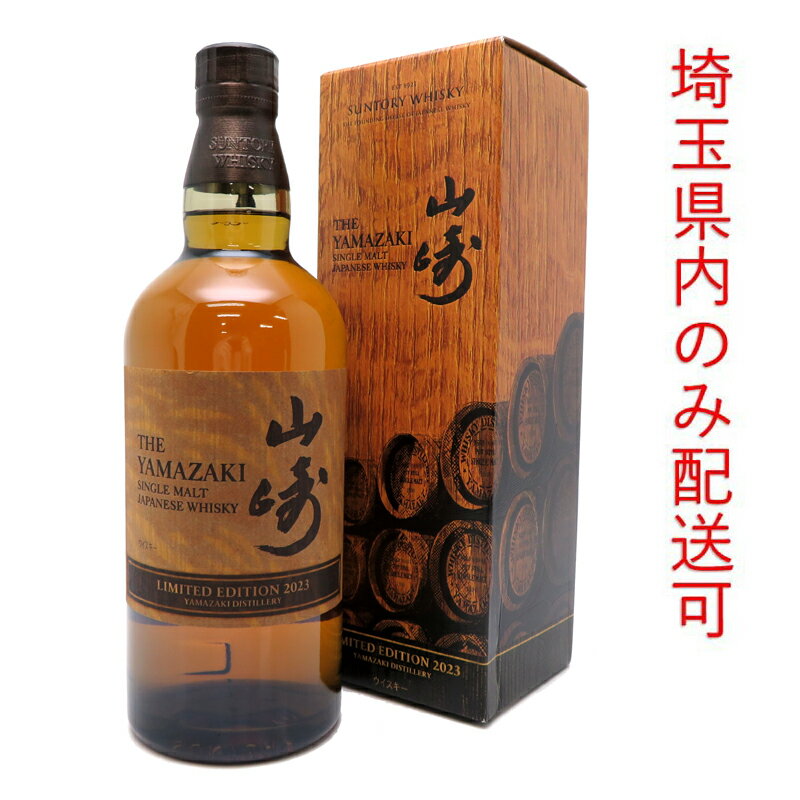 【埼玉県配送限定】［飯能本店］ サントリー Suntory 山崎蒸溜所 ウイスキー 山崎 リミテッドエディション 2023 ※埼玉県内配送限定 700ml SH1386【新品・未開封】