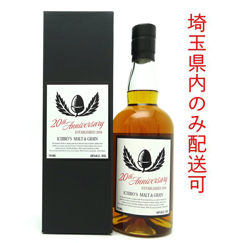 【飯能本店】 イチローズモルト 20th アニバーサリー ※送付先が埼玉県のみ配送 ウイスキー SH1633【大..
