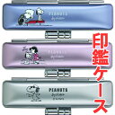 【月間MVP受賞】 スヌーピー 印鑑ケース ネオメタリックケース 10.5ミリ 12ミリ用 グッズ ギフト かわいい プレゼント 雑貨 新社会人 ハンコ入れ 文...