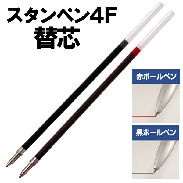 スタンペン4F 替芯 芯 黒 赤 替え芯 ネームペン ボールペン 印鑑付ボールペン 文具品 印鑑ペン