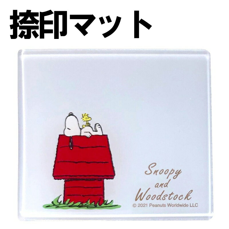 スヌーピー 印マット 捺印マット 台 ピーナッツ 横9センチ 縦8センチ　印鑑 マット