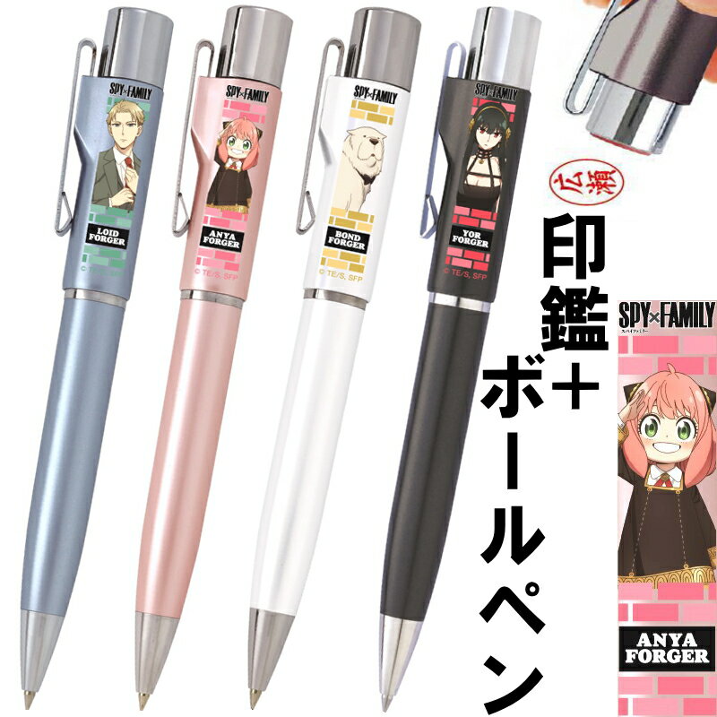 【月間MVP受賞】 スパイファミリー 印鑑付きボールペン ネームペン スタンペンG ネーム印 浸透印 文房具 事務用品 ナース 看護士 仕事 プレゼント 人気 かわいい ハンコ はんこ 判子 浸透印 認印 タニエバー おしゃれ 【メール便 送料無料】(stn-g)