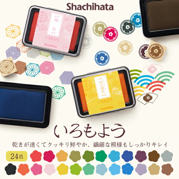 【2個から送料無料】 シャチハタ スタンプパッド いろもよう 日本の伝統色 シヤチハタ スタンプ台 消しゴムはんこ ゴム印 速乾 文房具 作家 和紙 日本 伝統 手作り印鑑 スタンプアート 手帳 スタンプ