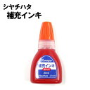 シヤチハタ 補充インキ XLR-20N 20ml ネーム印 キャップレス9用 Xスタンパー用 顔料系