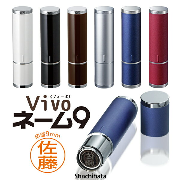 シャチハタ ネーム9 Vivo 印鑑 はんこ ネーム印 浸透印 文房具 事務用品