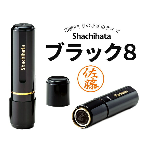 シャチハタ ブラック8 既製品 印鑑 はんこ ネーム印 浸透印 文房具 事務用品 仕事 プレゼント 人気 スタンプ おしゃれ 認印 (送料無料 メール便)