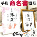 【月間MVP受賞】 命名書 手形 足形 赤ちゃん プレゼント ディズニー ギフト 出産 お七夜 内祝い ベビー 名入れ かわいい 新生児 男の子 女の子 手形スタンプ 額縁 命名紙 命名セット 名前入れ おしゃれ 子供 スタンプ メモリアル 【送料無料】