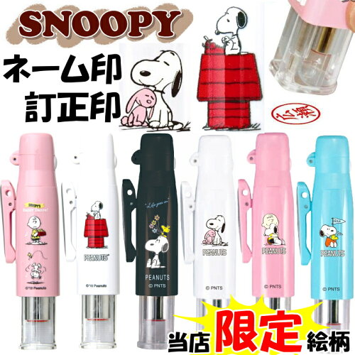 SNOOPY グッズ キャラクター 印鑑 ピーナッツ 認印 訂正印 ネーム印 ...