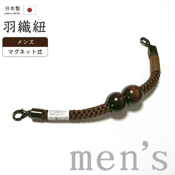 着物だいやす 001■男性用羽織紐■マグネット 翠嵐工房 王冠 日本製 男性用小物 赤墨色【正絹】【和装小物】【送料無料】【新品】